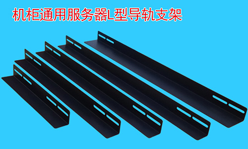 為什么說支架再機(jī)柜中是必不可少的配件？