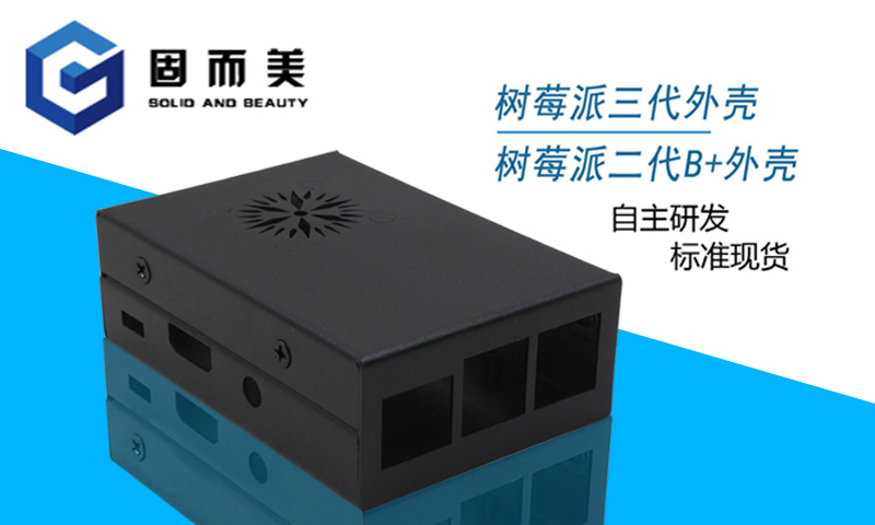 【外觀創(chuàng)新】樹莓派外殼外觀樣式創(chuàng)新—美觀、大方