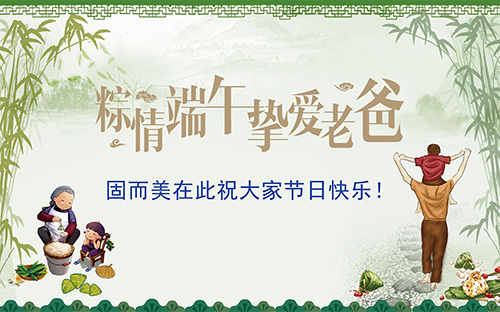 端午節(jié)遇上父親節(jié)，固而美祝大家節(jié)日快樂