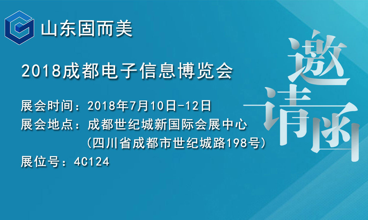 7月盛會，2018成都電子展，固而美邀您共赴展會