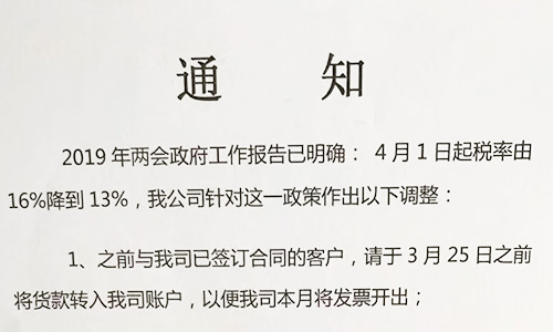 【重要通知】關(guān)于19年兩會提出的稅率調(diào)整情況，我司調(diào)整如下