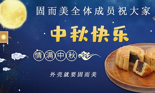 山東固而美祝大家中秋團團圓圓，節(jié)日快樂