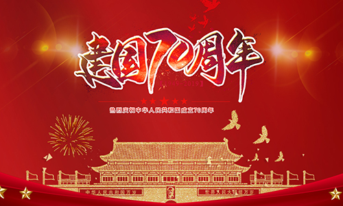 熱烈慶祝中華人民共和國成立70周年?。?！