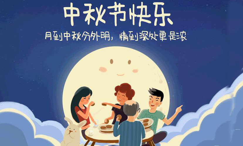 闔家團(tuán)圓，中秋假期放假通知